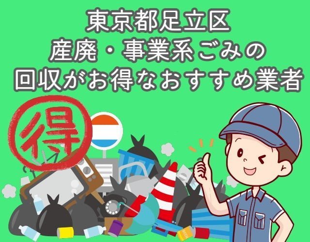 足立区　産廃・事業系ごみの回収がお得なおすすめ業者